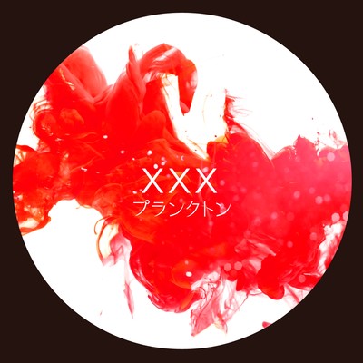 XXX -Love me do!- Front Cover
