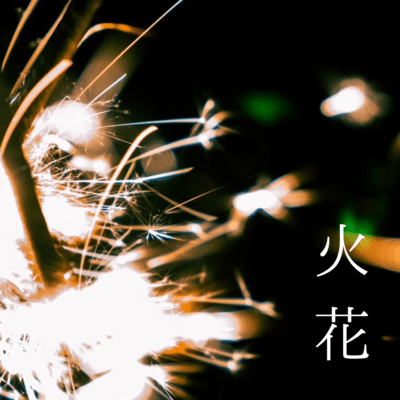 火花のジャケット写真