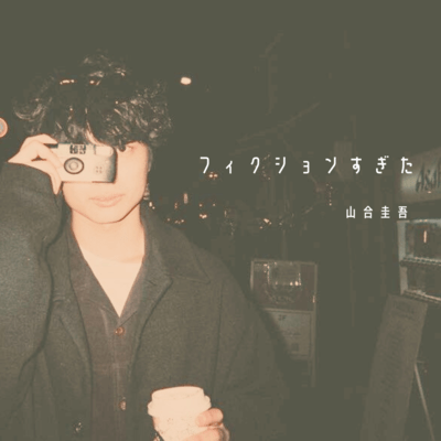 フィクションすぎたのジャケット写真