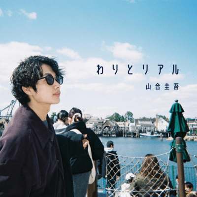 わりとリアルのジャケット写真