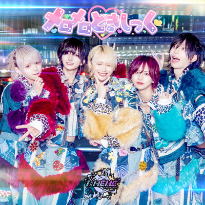 メロメロときしっくのジャケット写真