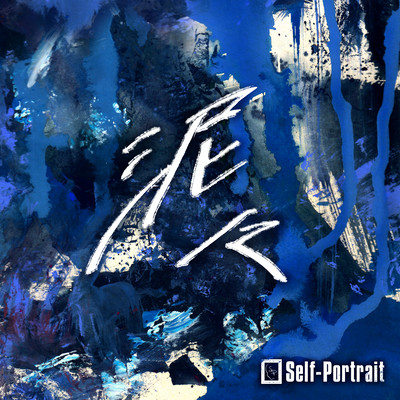 泥々のジャケット写真