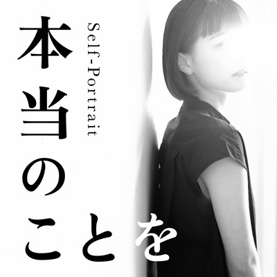 本当のことをのジャケット写真
