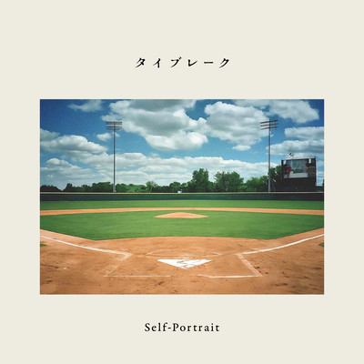 タイブレークのジャケット写真