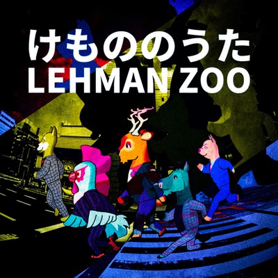 けもののうたのジャケット写真