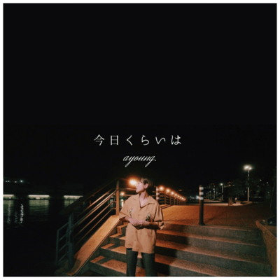 今日くらいはのジャケット写真