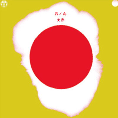 欠赤のジャケット写真