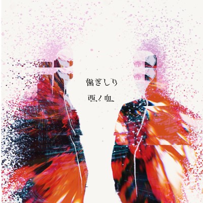 歯ぎしりのジャケット写真