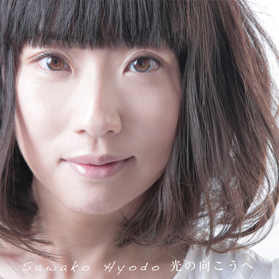 光の向こうへのジャケット写真