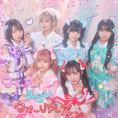 ウィーアーえらいウォーリアーズのジャケット写真