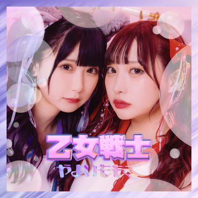 乙女戦士のジャケット写真