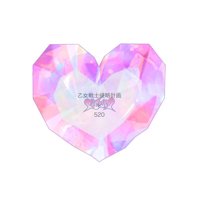 乙女戦士侵略計画/520のジャケット写真