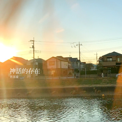 神話的存在のジャケット写真