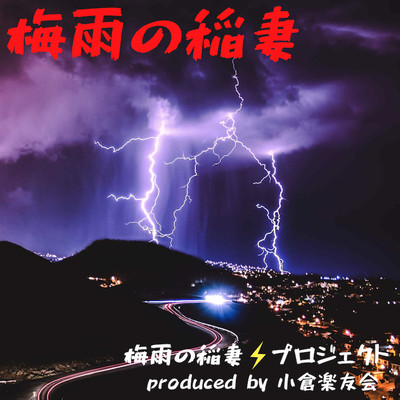 梅雨の稲妻のジャケット写真
