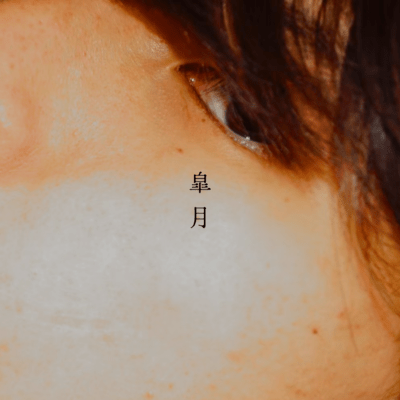 皐月 (2024)のジャケット写真