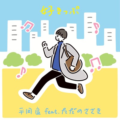 好きっぷ (feat. ただのささき)のジャケット写真