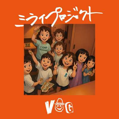 ミライプロジェクトのジャケット写真