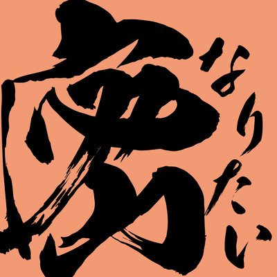 密なりたいのジャケット写真