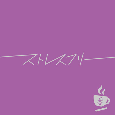 ストレスフリーのジャケット写真