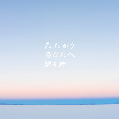 たたかうあなたへ贈る詩のジャケット写真