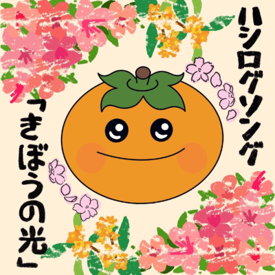 HASHIROGU ~Kibounohikari~ Front Cover