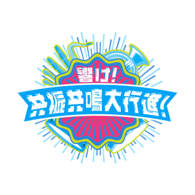 響け!共振共鳴大行進!のジャケット写真