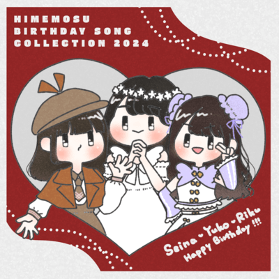 HIMEMOSU BIRTHDAY SONG COLLECTION 2024のジャケット写真