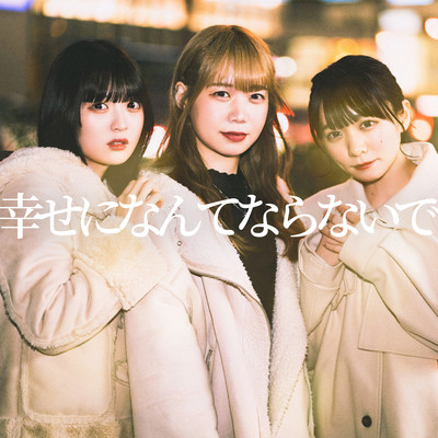 幸せになんてならないでのジャケット写真