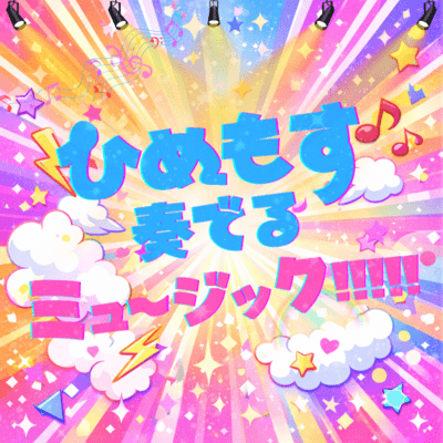 ひめもす奏でるミュージック!!!!!のジャケット写真