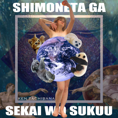 SHIMONETA GA SEKAI WO SUKUU Front Cover
