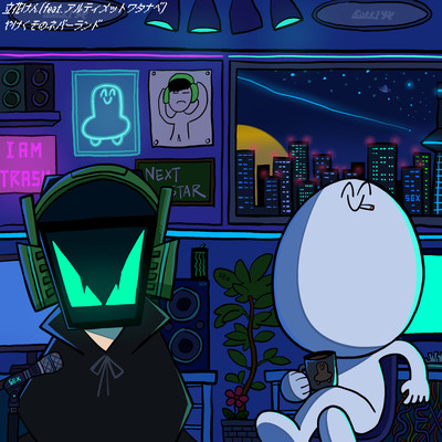 やけくそのネバーランド (feat. アルティメットワタナベ)のジャケット写真