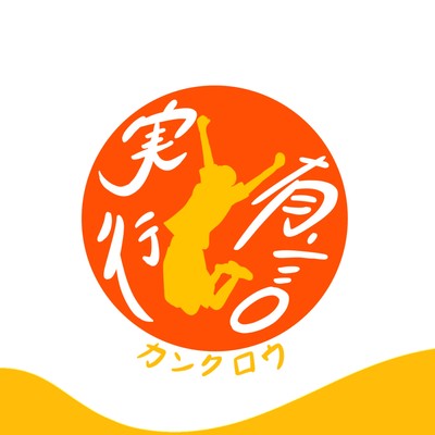 有言実行のジャケット写真