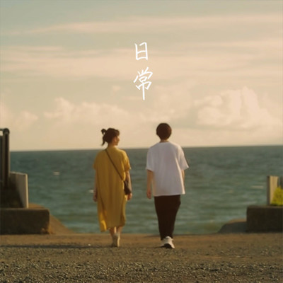 日常のジャケット写真