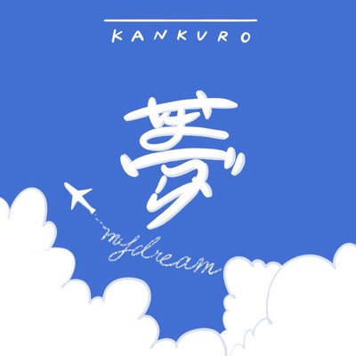 my dreamのジャケット写真