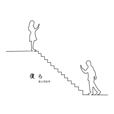 僕らのジャケット写真