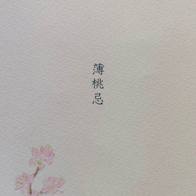 薄桃忌 (feat. 小春六花)のジャケット写真