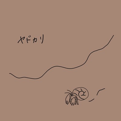 ヤドカリのジャケット写真