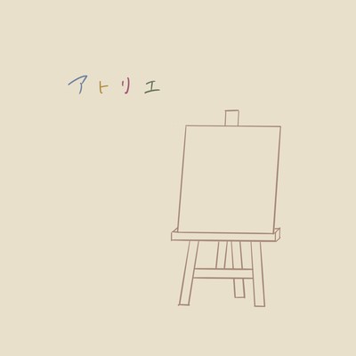 アトリエのジャケット写真