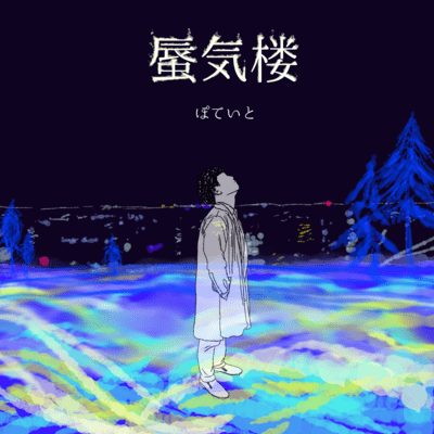蜃気楼のジャケット写真