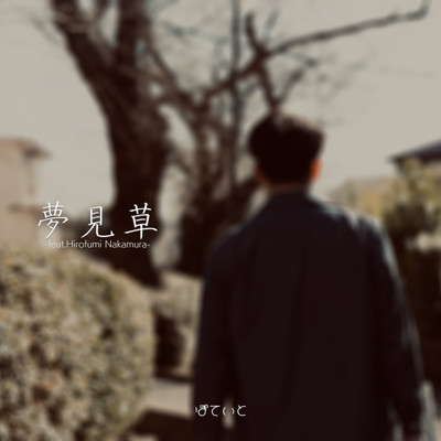 yumemigusa (feat. Hirofumi Nakamura) Front Cover