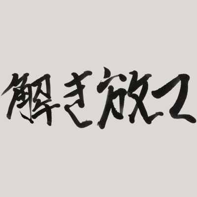 解き放てのジャケット写真