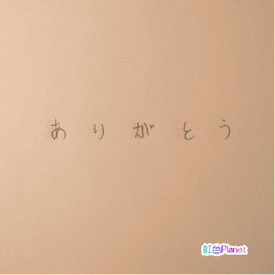 ありがとうのジャケット写真