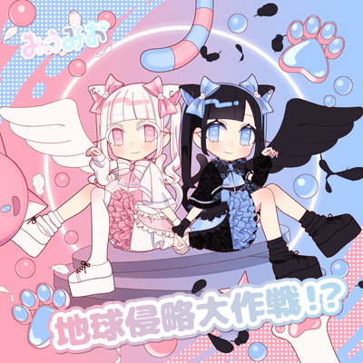 地球侵略大作戦!?のジャケット写真
