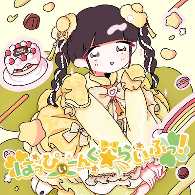 はっぴぃーんぐ☆らいふ!のジャケット写真