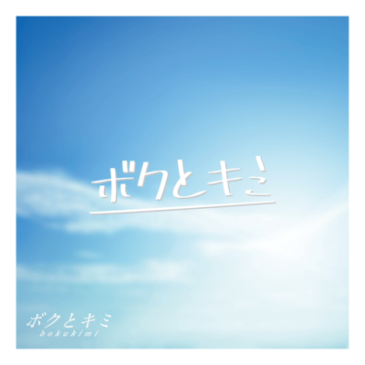 bokutokimi Front Cover
