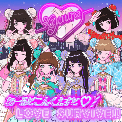 わーるどこんくえすと♡ / LOVE SURVIVE!!のジャケット写真