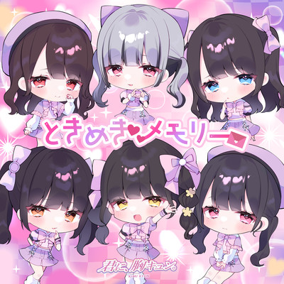 ときめきメモリーのジャケット写真