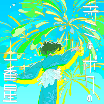 Kimiwa Bokuno Ichibanboshi Front Cover