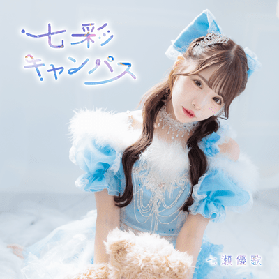 七彩キャンパスのジャケット写真