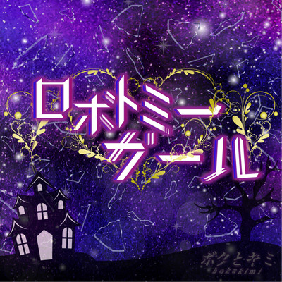 ロボトミーガールのジャケット写真